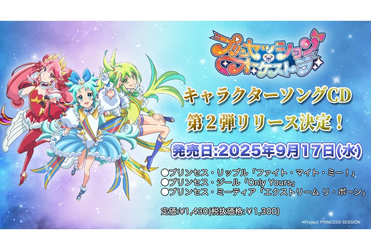 『プリオケ』キャラクターソングシングル第2弾発売決定