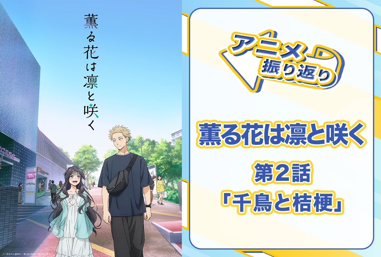夏アニメ『薫る花は凛と咲く』第2話「千鳥と桔梗」を振り返り