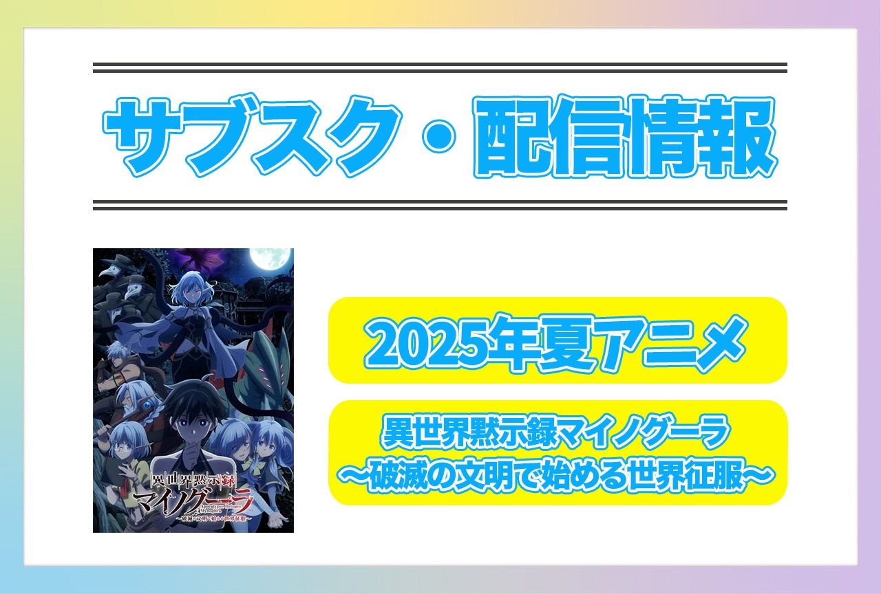 2025年夏アニメ『異世界黙示録マイノグーラ～破滅の文明で始める世界征服～』配信サブスク情報まとめ！