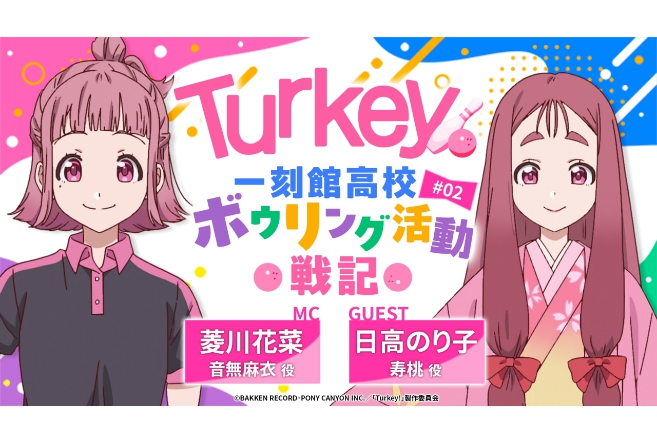 夏アニメ『ターキー』挿入歌アーティスト解禁|公式ラジオの次回ゲストに日髙のり子
