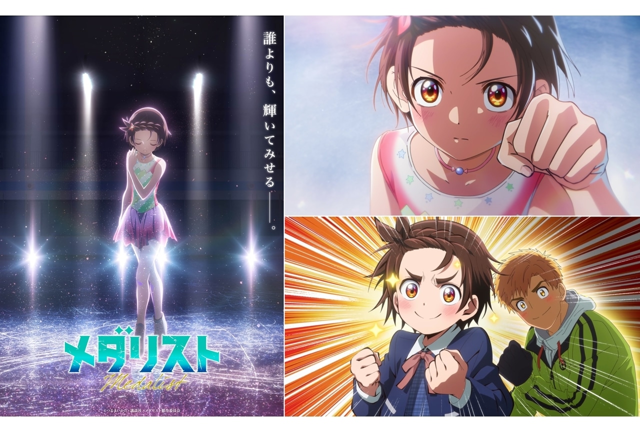 『メダリスト』第2期、2026年1月放送決定！ティザービジュアル・PV・キャラビジュアル解禁