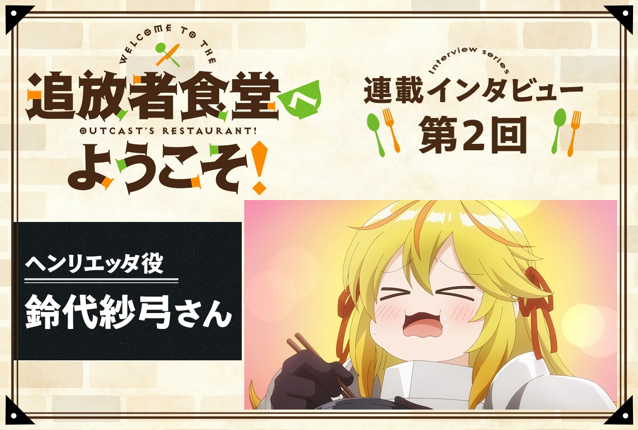 『追放者食堂へようこそ！』ヘンリエッタ役・鈴代紗弓インタビュー【連載第2回】