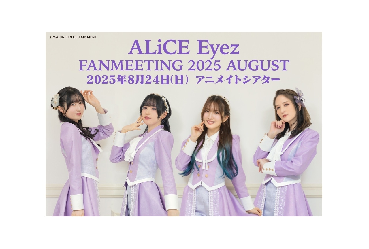 「ALiCE Eyez」ファンミーティングのチケット抽選販売開始！