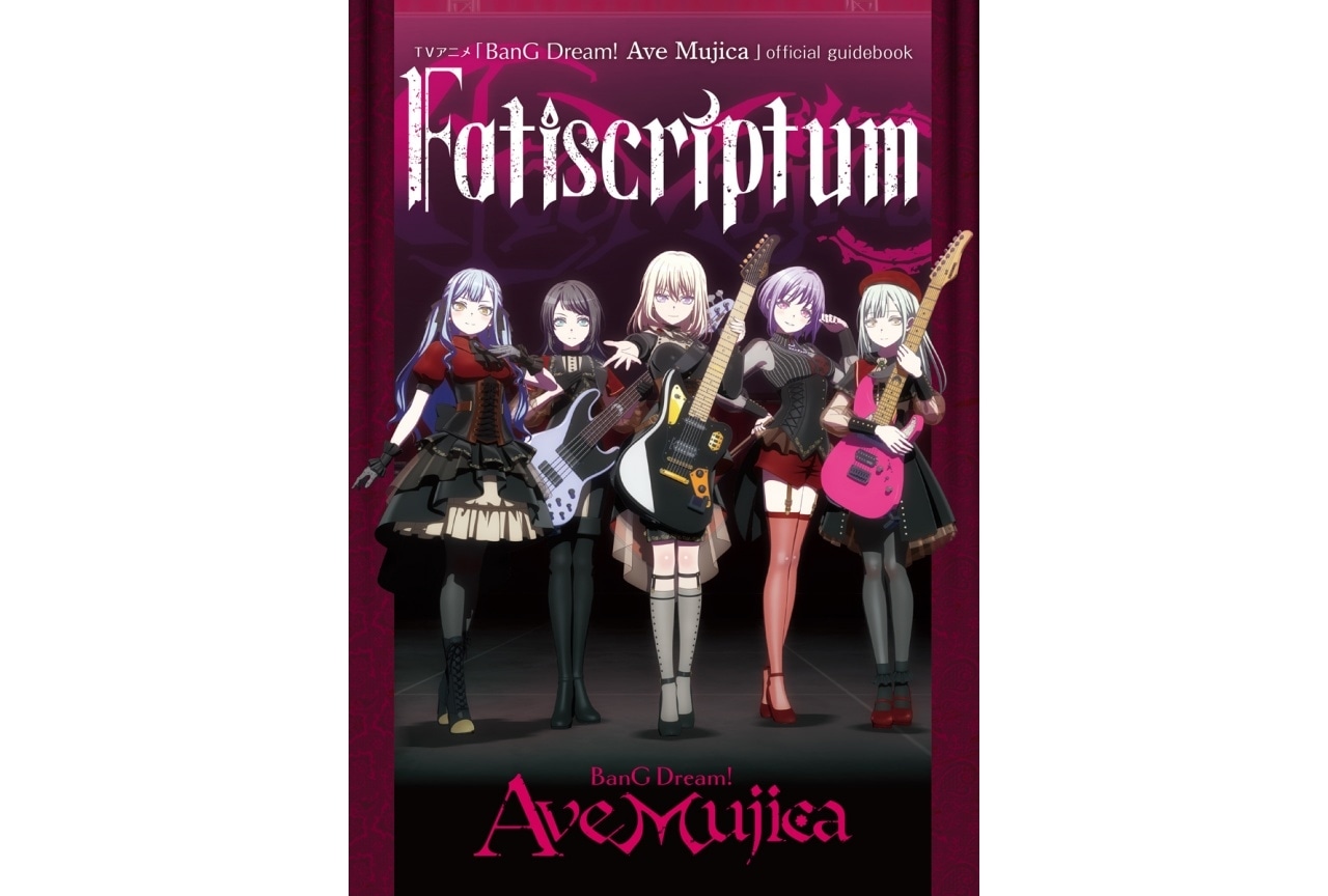『BanG Dream! Ave Mujica』公式ガイドブックが発売決定