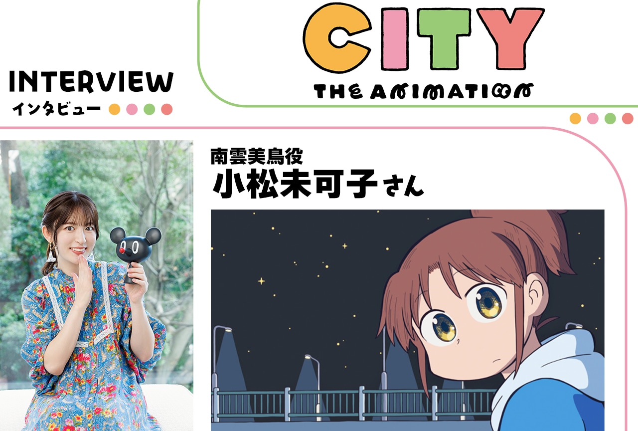『アニメCITY』南雲美鳥役・小松未可子インタビュー 