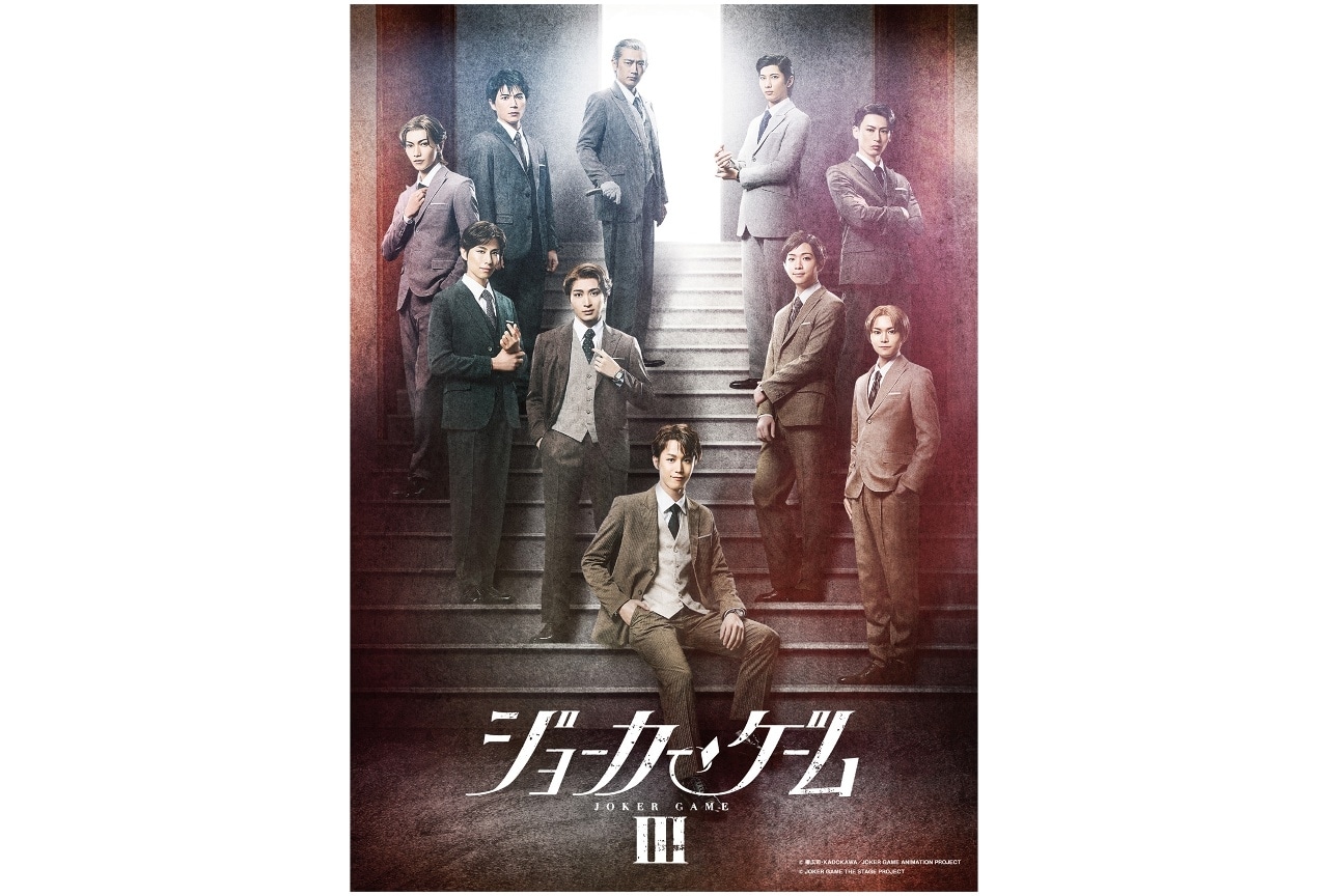 「舞台『ジョーカー・ゲームⅢ』上演記念イベント」チケット受付中