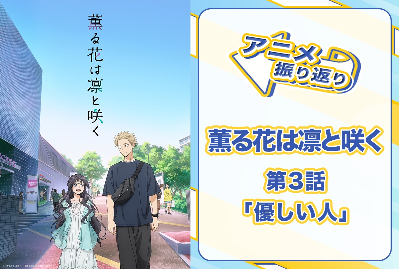 夏アニメ『薫る花は凛と咲く』第3話「優しい人」振り返り