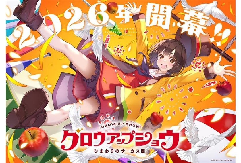 『グロウアップショウ』2026年開幕決定!作品解禁PV&ティザービジュアル解禁
