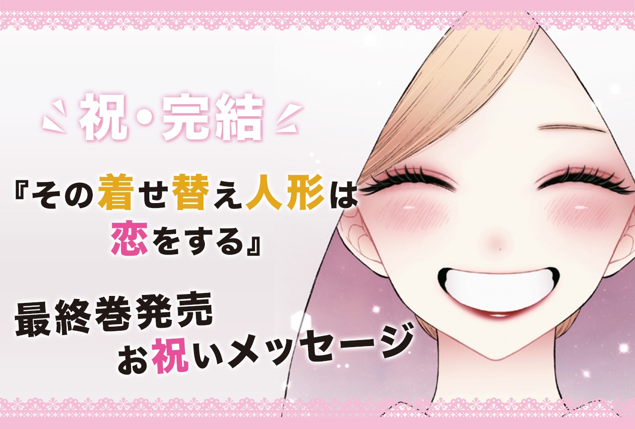 『着せ恋』最終巻発売記念「作品への“ありがとう”」アンケート結果発表！