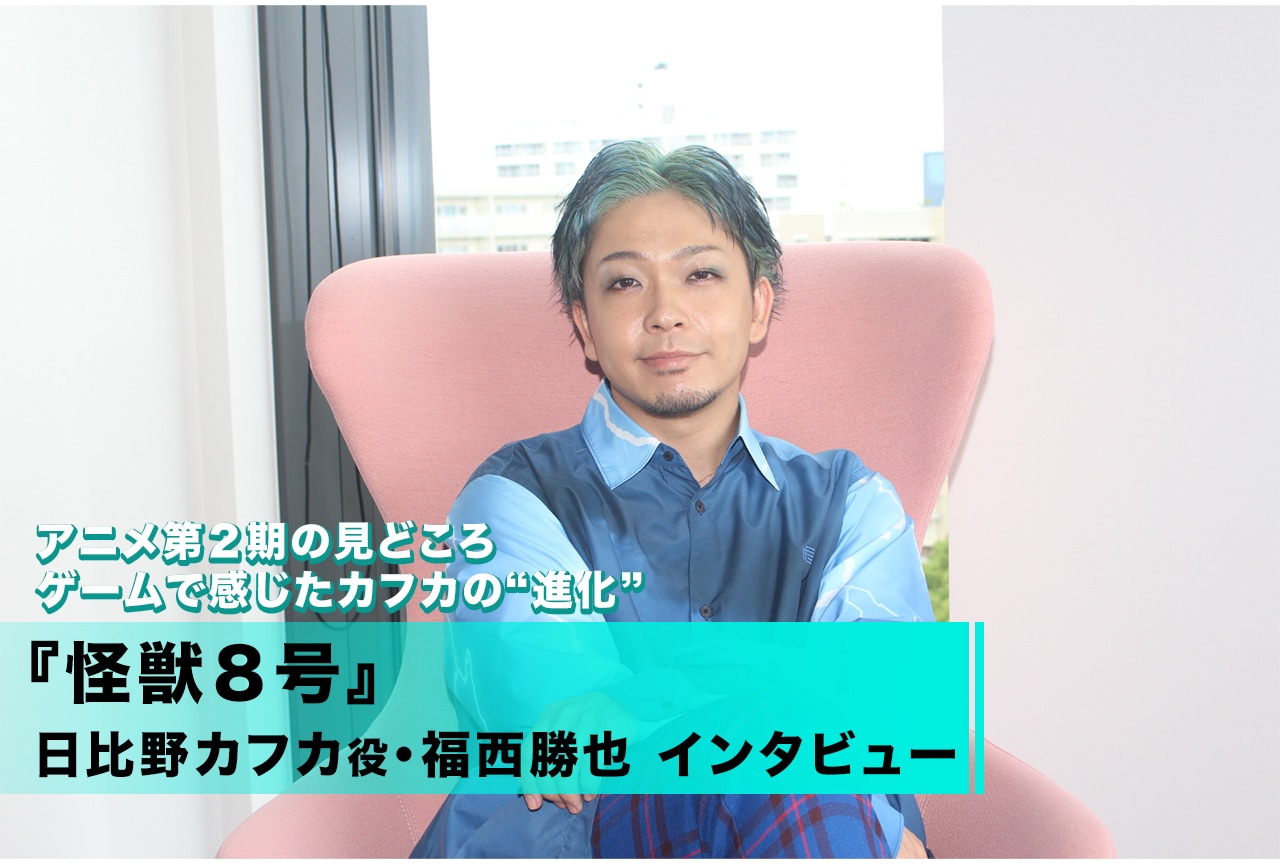 『怪獣８号』 福西勝也が語るアニメ第２期の見どころ＆ゲームで感じたカフカの“進化”とは？／インタビュー