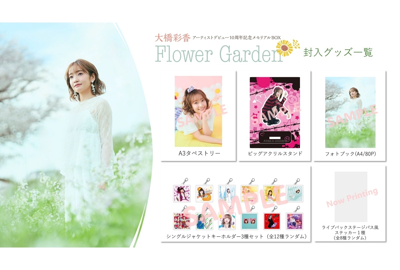 大橋彩香 アーティストデビュー10周年メモリアルBOXの特典が解禁