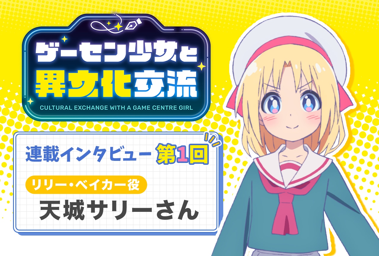 『ゲーセン少女』天城サリー インタビュー【連載第1回】