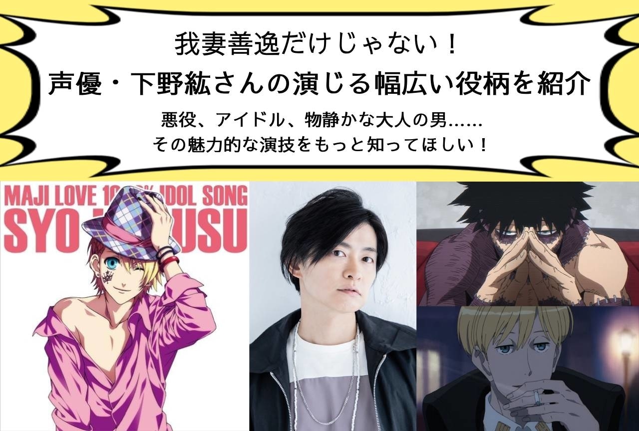 下野紘の演じた幅広いキャラクターを紹介