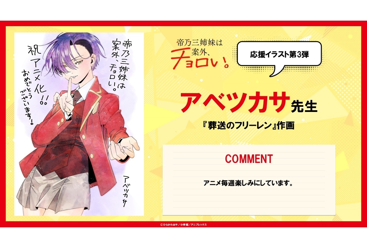 夏アニメ『帝乃三姉妹』アベツカサ先生による応援イラストが公開