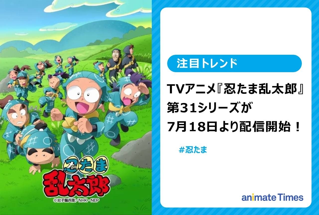 TVアニメ『忍たま乱太郎』第31シリーズ先行配信開始＆PV公開【注目トレンド】