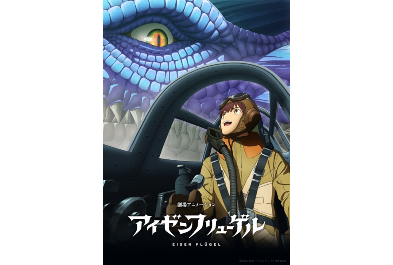 劇場アニメ『アイゼンフリューゲル』第一弾PV、第一弾キービジュアルが公開