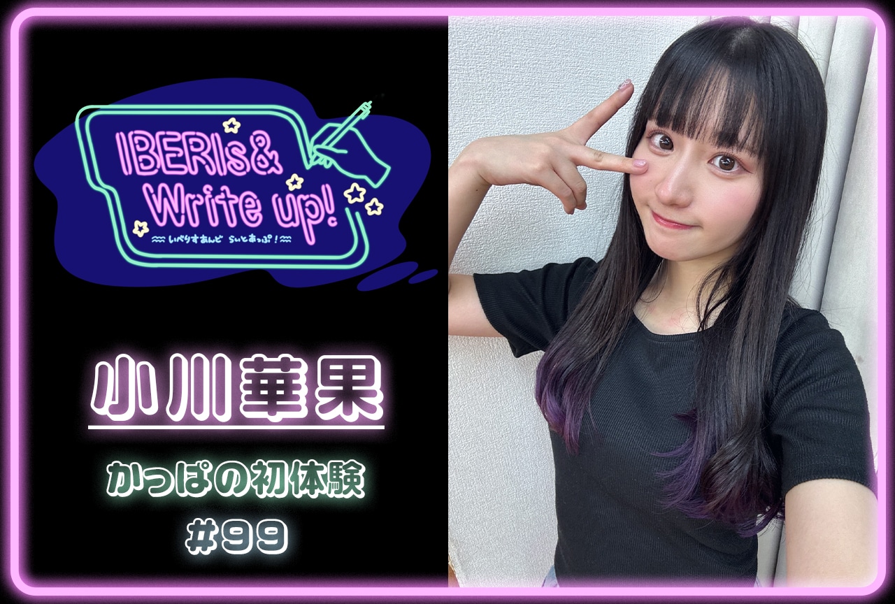 コラム連載「IBERIs& Write Up！」｜小川華果 #99【かっぱの初体験】
