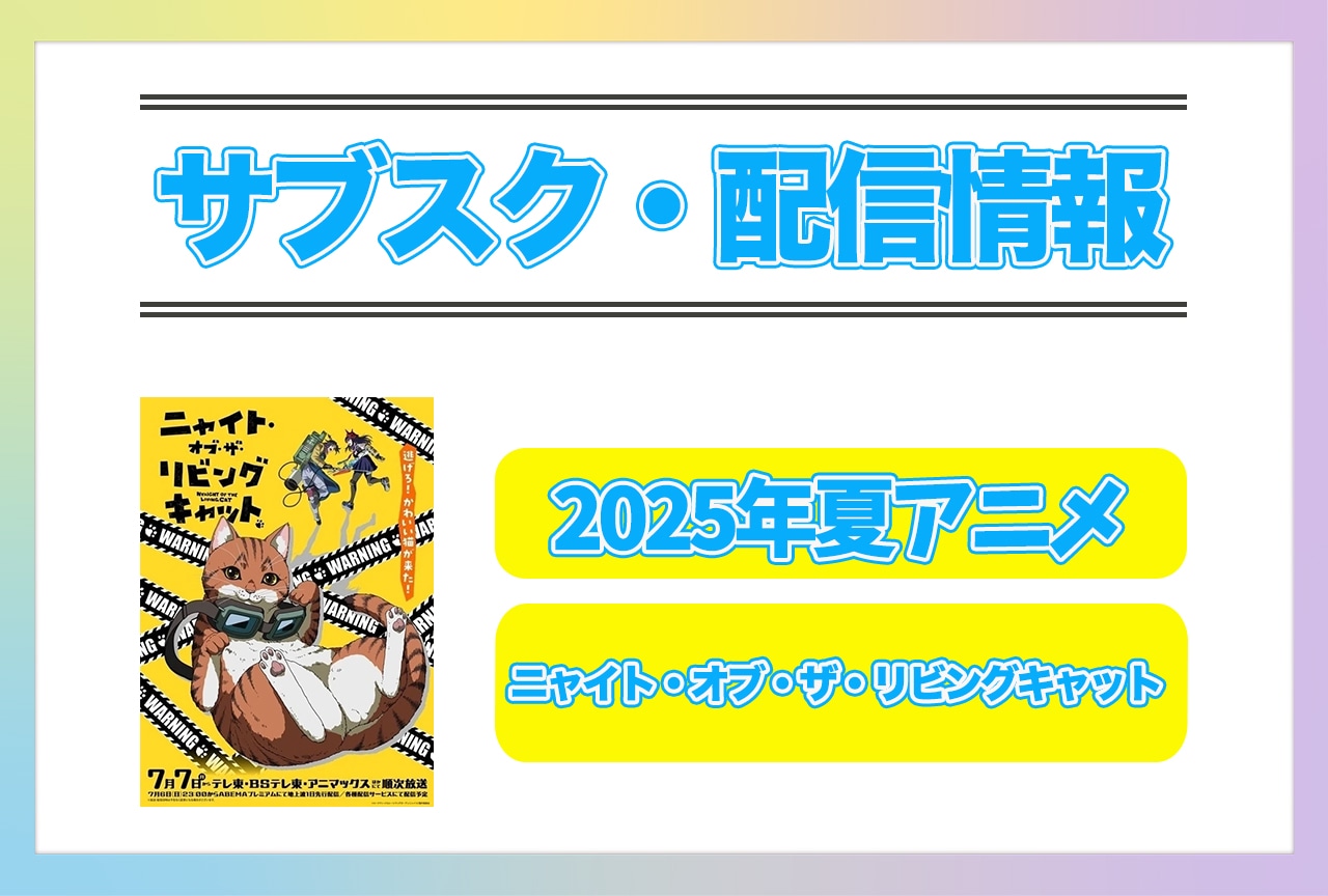 2025年夏アニメ『ニャイト・オブ・ザ・リビングキャット』配信サブスク情報まとめ！