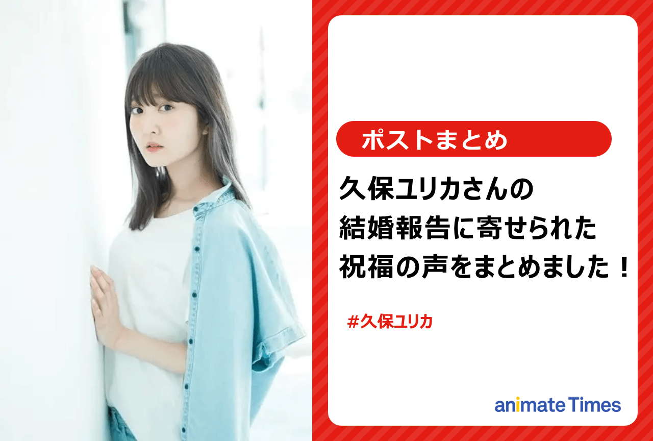 声優・久保ユリカの結婚報告に寄せられた祝福の声まとめ【注目トレンド】