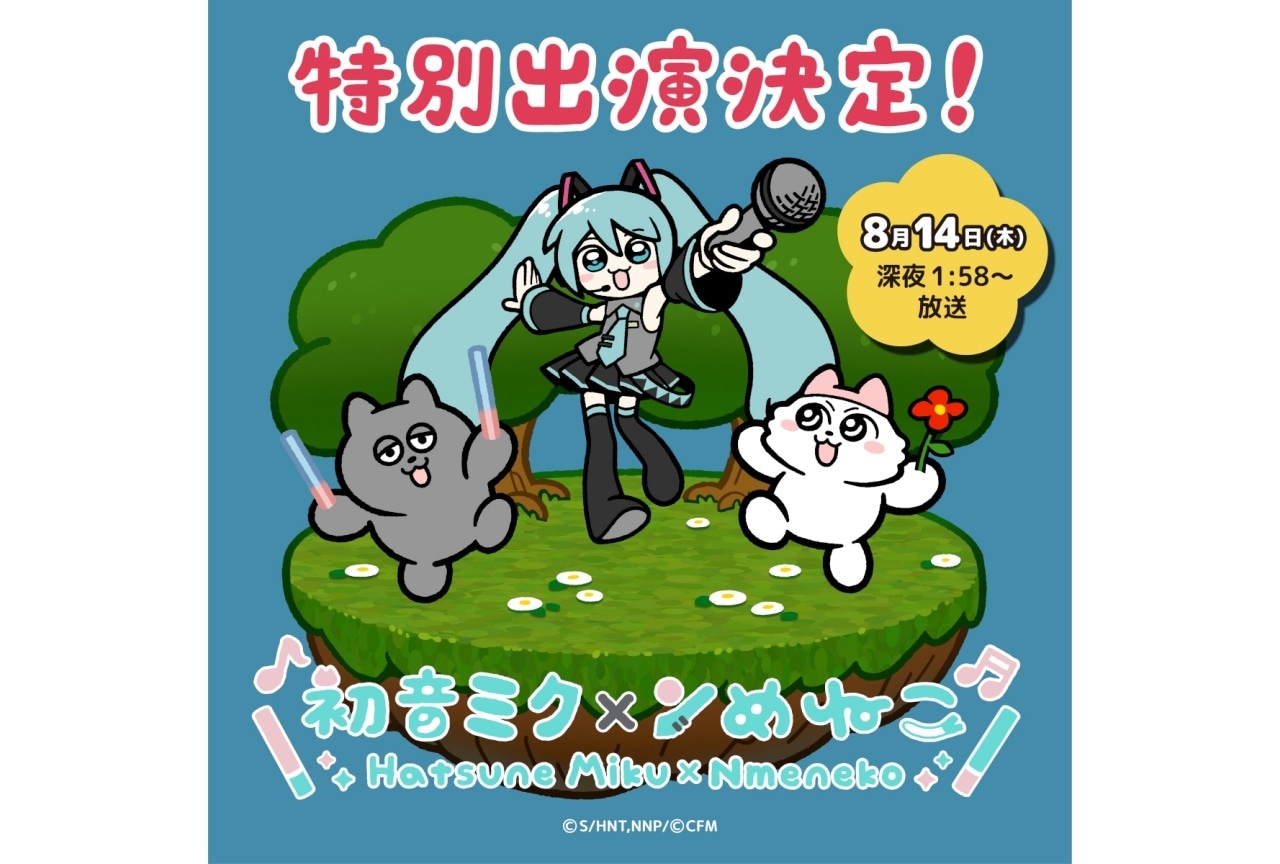 『ンめねこ』初音ミクとのコラボ回が8月14日に放送決定