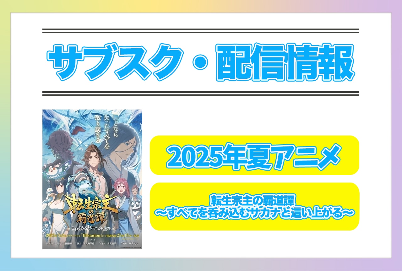 2025年夏アニメ『転生宗主の覇道譚 ~すべてを呑み込むサカナと這い上がる~』配信サブスク情報まとめ!