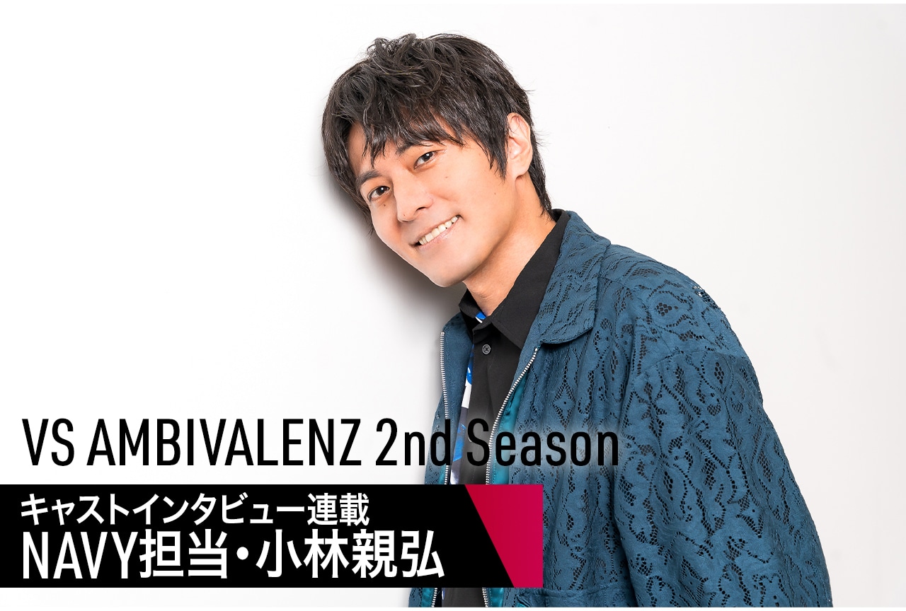 ビバレン 2nd Season:声優インタビュー連載:NAVY担当・小林親弘
