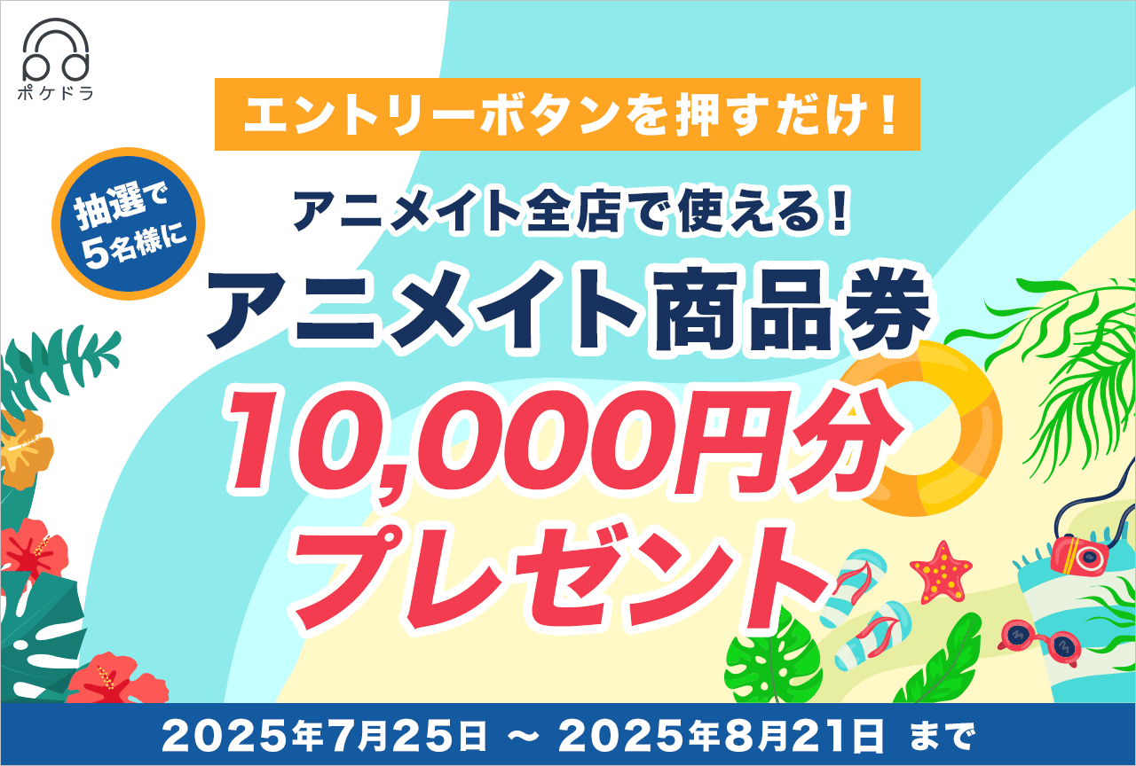 抽選で5名様に10,000円分のアニメイト商品券をプレゼント！