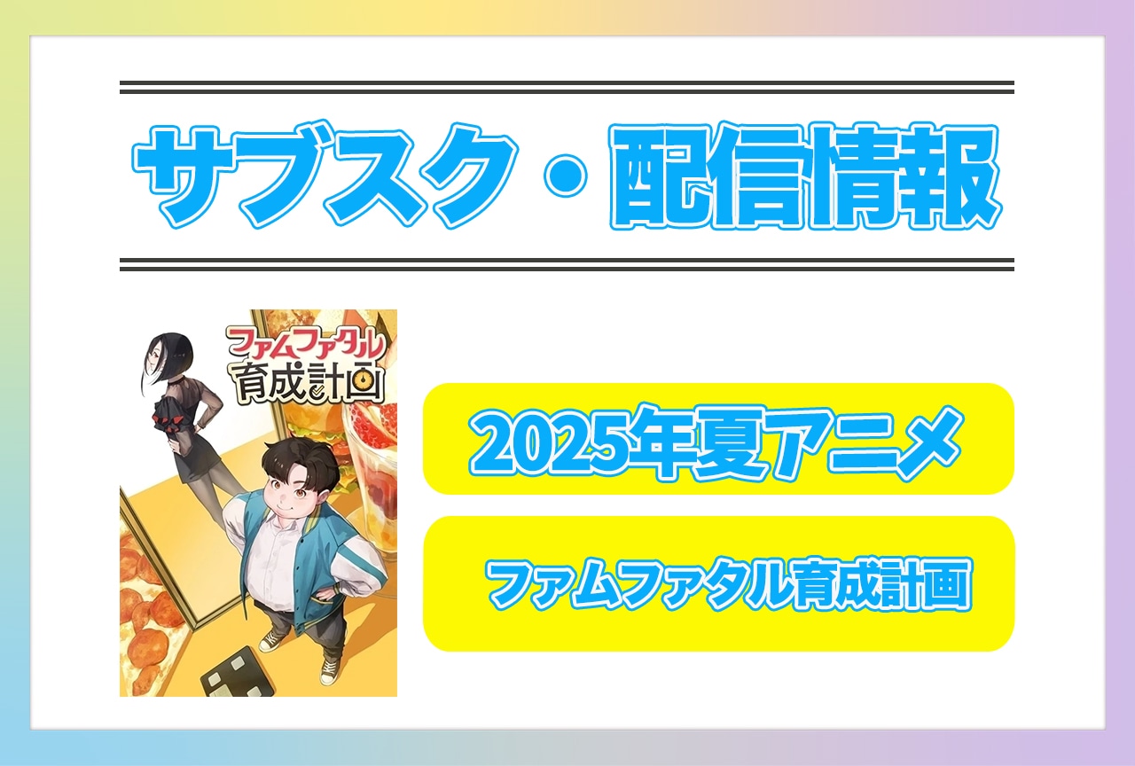 2025年夏アニメ『ファムファタル育成計画』配信サブスク情報まとめ!