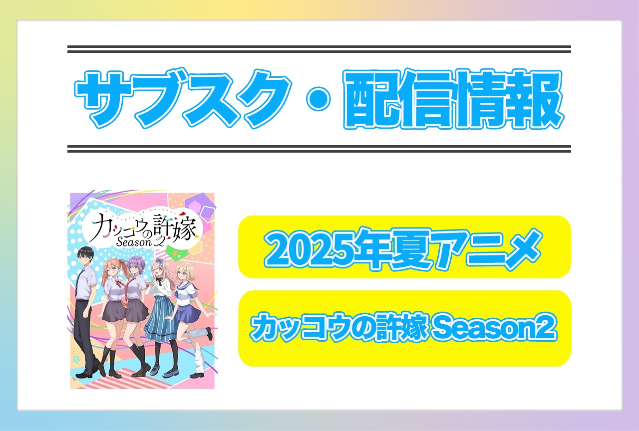 2025年夏アニメ『カッコウの許嫁 Season2』配信サブスク情報まとめ！