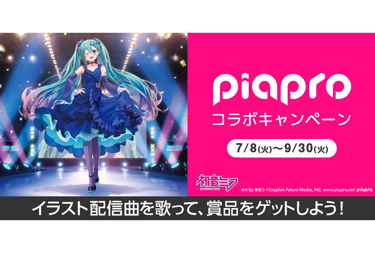 【piapro×カラオケDAM】コラボ企画第8弾の歌唱キャンペーンがスタート
