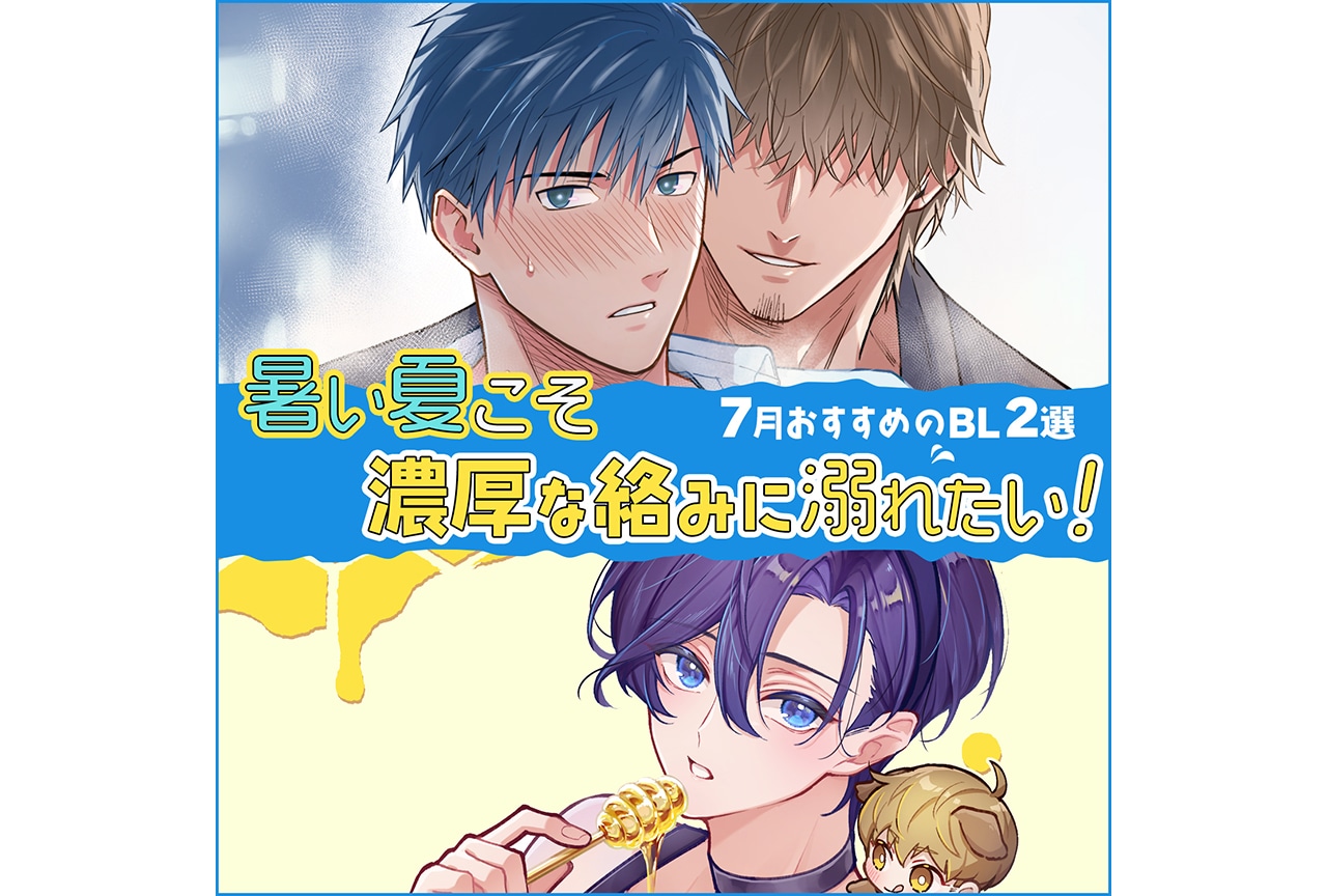 【らぶカル】暑い夏こそ濃厚な絡みに溺れたい！　7月おすすめBL2選
