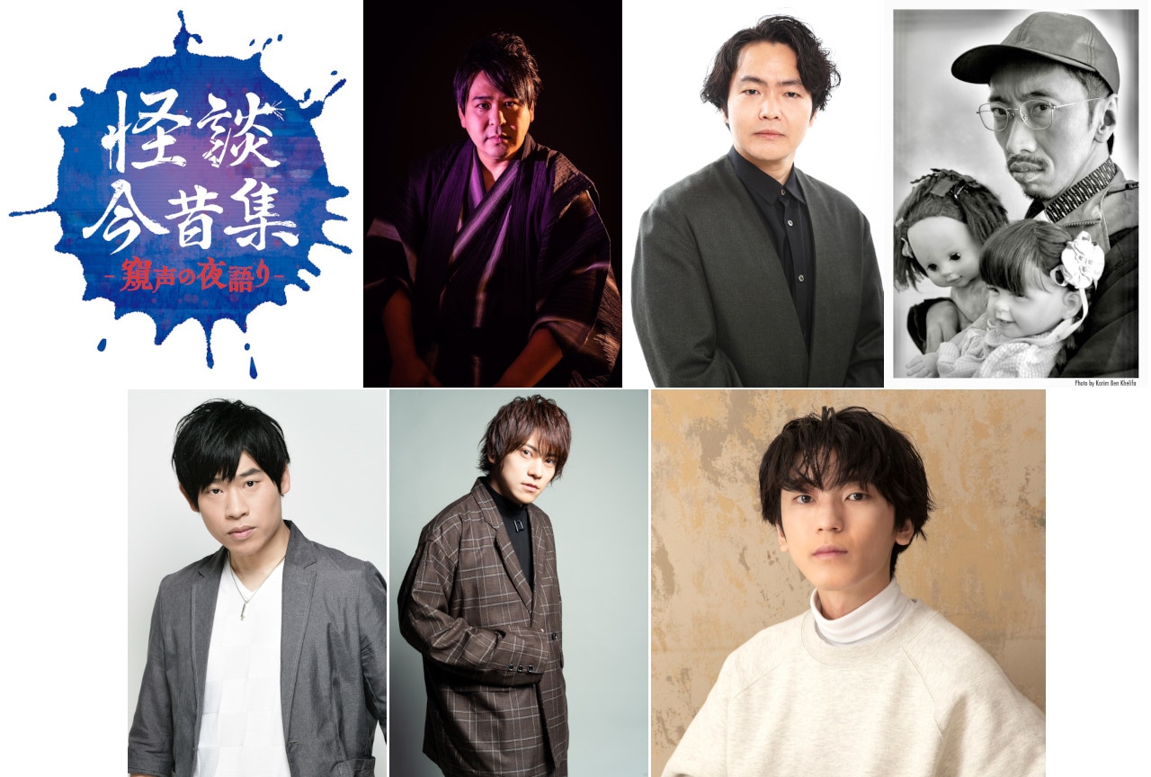 恐怖のイベント「怪談今昔集―窺声の夜語り―」10/12・13実施