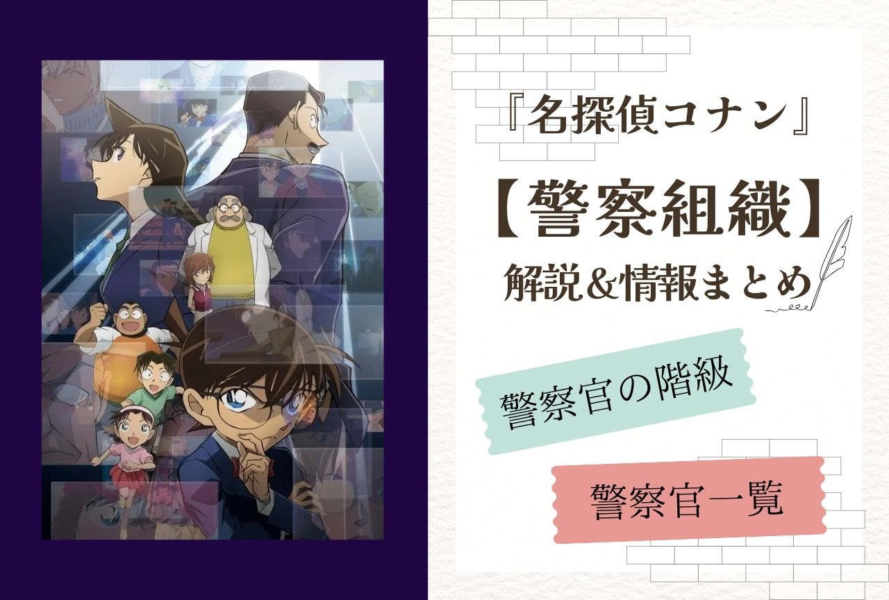 『名探偵コナン』警察組織の情報まとめ｜警察官の一覧＆階級を解説