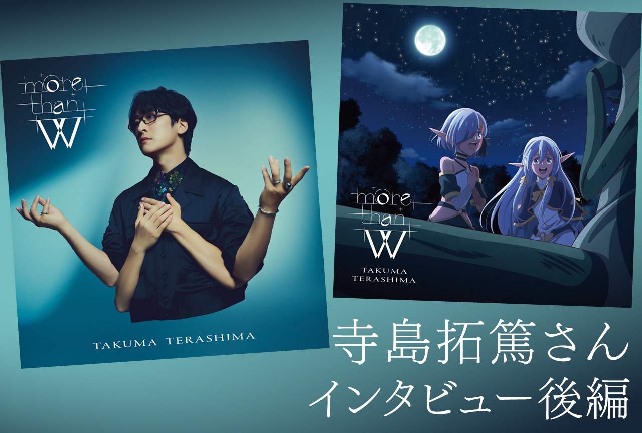 寺島拓篤「more than W」発売記念インタビュー【後編】