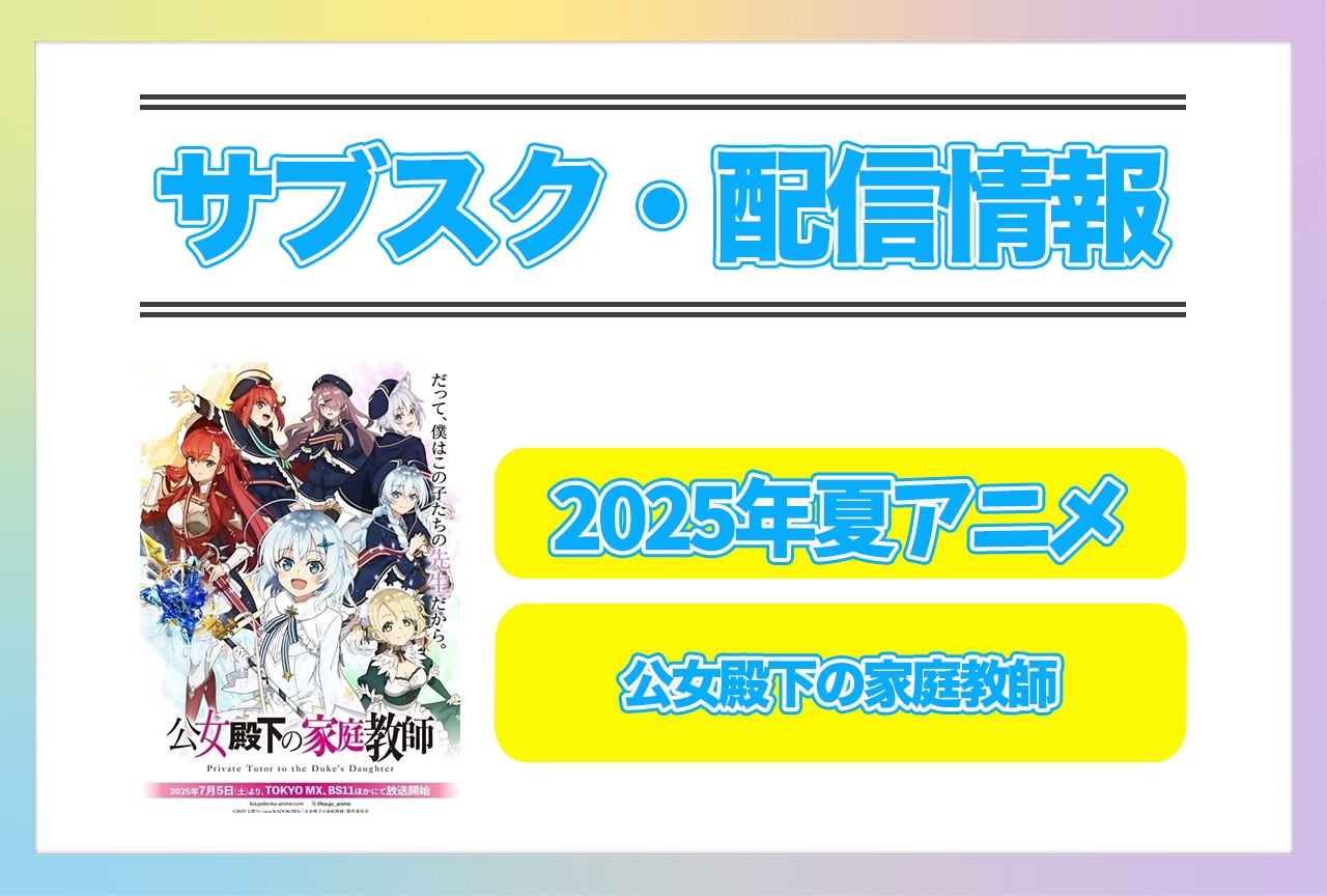 2025年夏アニメ『公女殿下の家庭教師』配信サブスク情報まとめ！