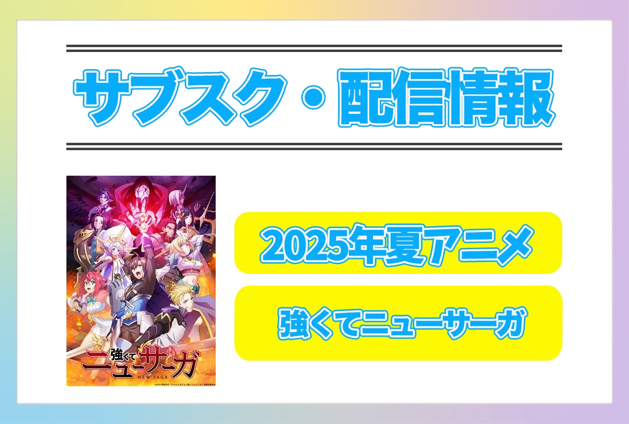 2025年夏アニメ『強くてニューサーガ』配信サブスク情報まとめ!