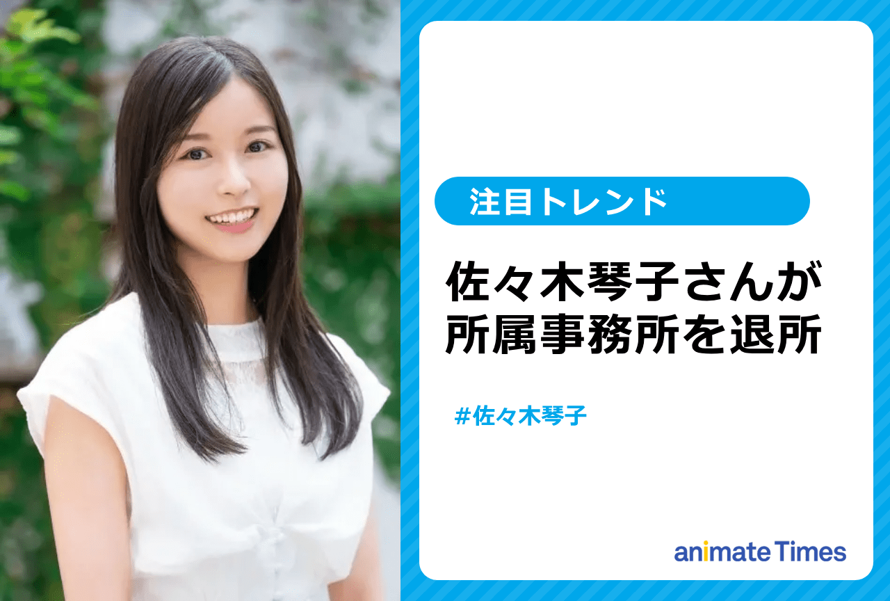 佐々木琴子が所属事務所を退所【注目トレンド】