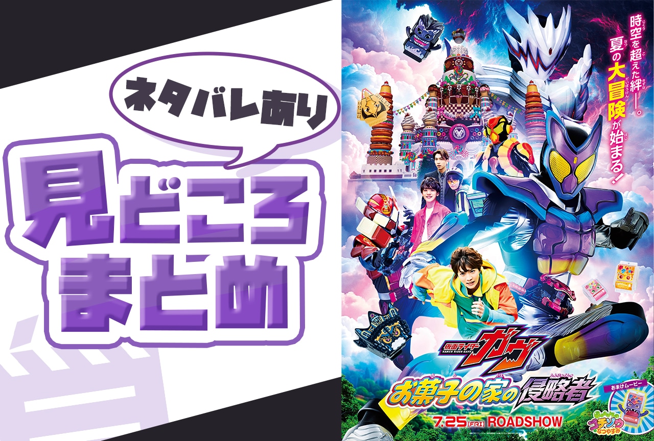 映画『仮面ライダーガヴ』見どころまとめ【ネタバレあり】