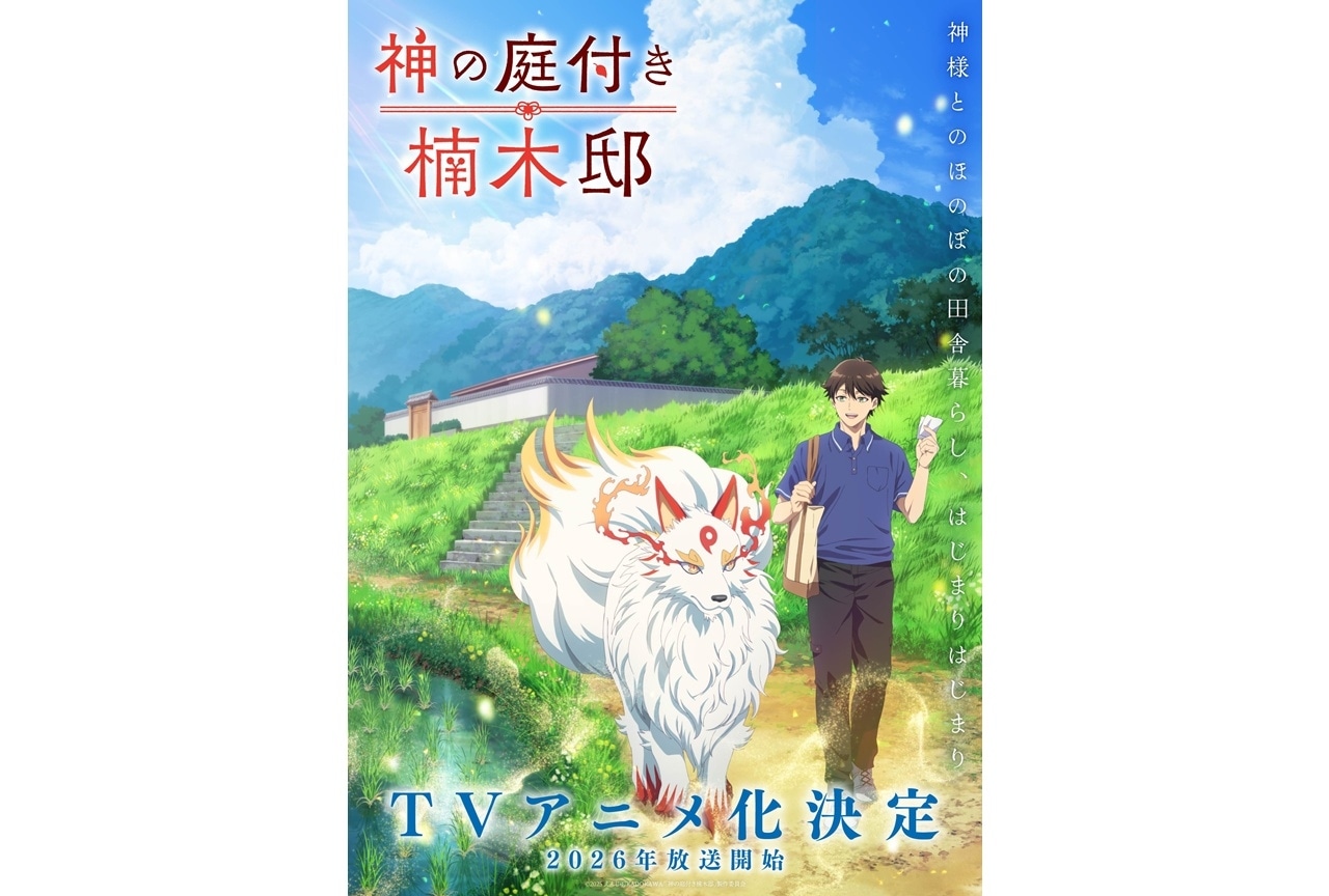 『神の庭付き楠木邸』TVアニメ化決定&2026年放送予定、ティザービジュアル公開!