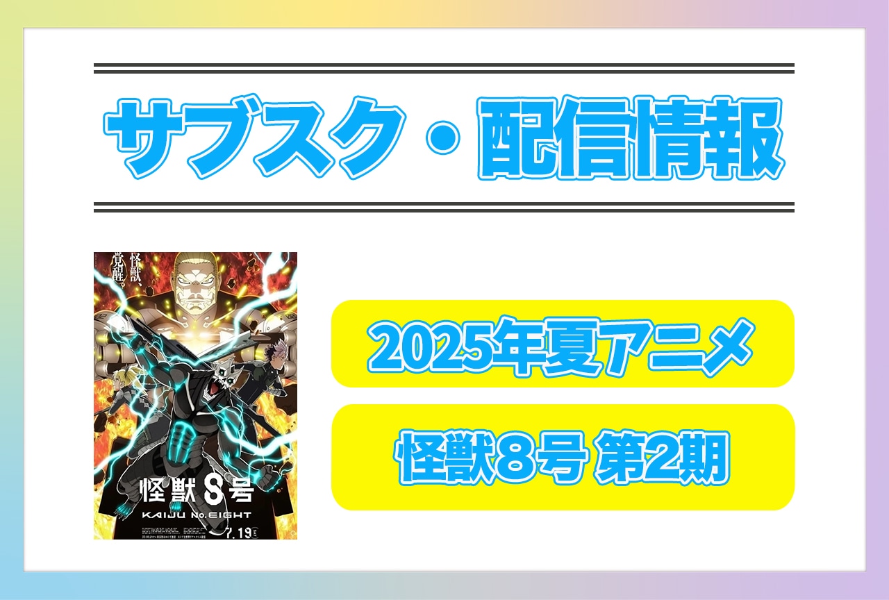 2025年夏アニメ『怪獣８号 第2期』配信サブスク情報まとめ！