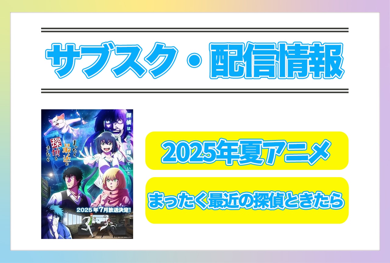 2025年夏アニメ『まったく最近の探偵ときたら』配信サブスク情報まとめ！