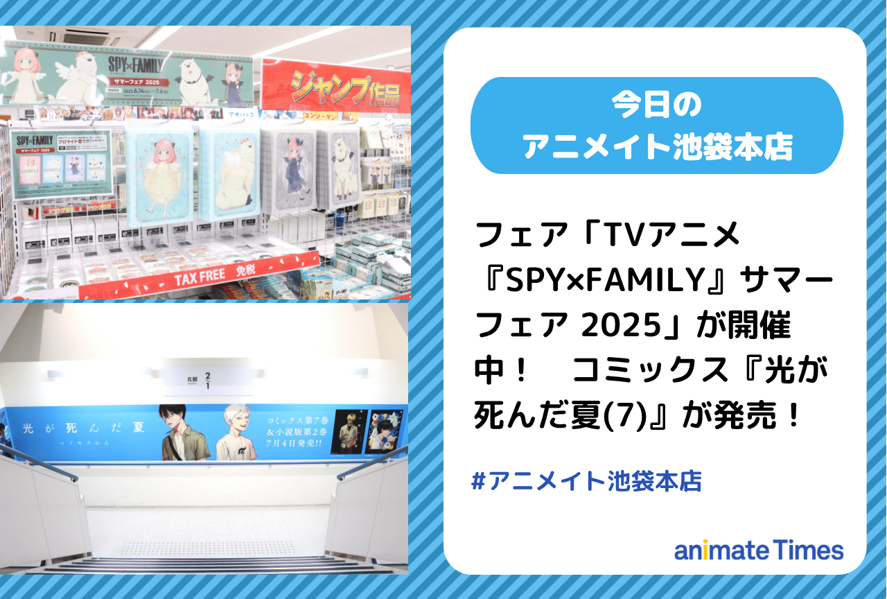 コミックス『光が死んだ夏(7)』発売　［今日のアニメイト池袋本店］