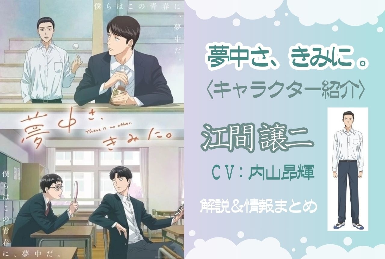 『夢中さ、きみに。』江間譲二の情報まとめ|林との関係性も解説