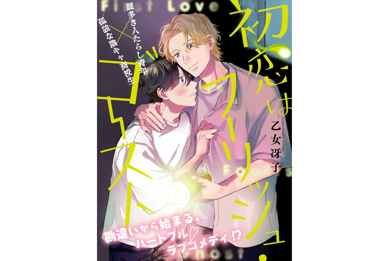 乙女冴子によるハートフルラブコメBLが本日7/15より連載開始！