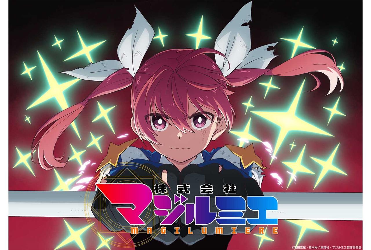 アニメ『株式会社マジルミエ』第2期放送年が2026年に決定