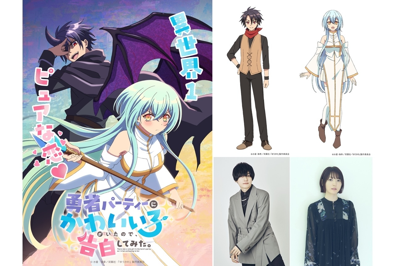 『ゆうかわ』TVアニメ化決定、出演声優に天﨑滉平・花澤香菜