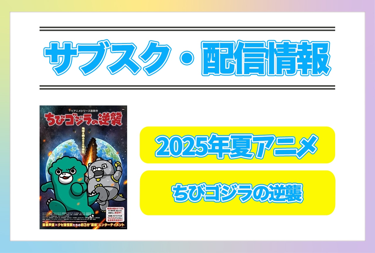 2025年夏アニメ『ちびゴジラの逆襲』配信サブスク情報まとめ!