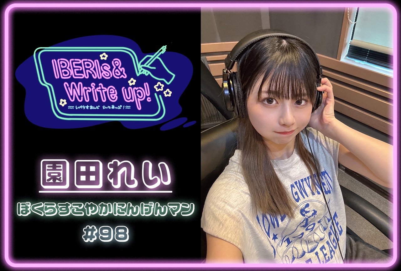 コラム連載「IBERIs& Write Up!」|園田れい #98【ぼくらすこやかにんげんマン】
