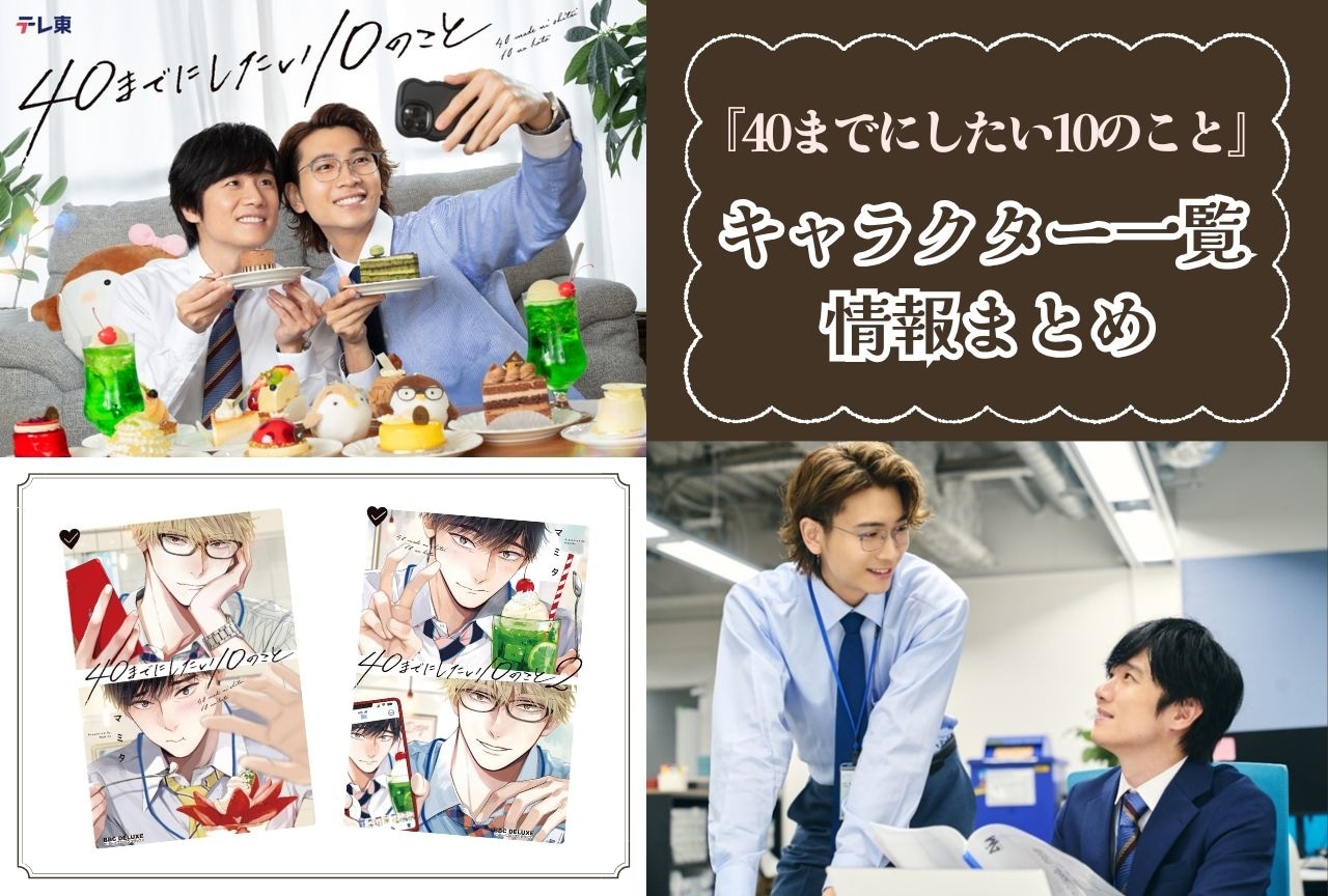 『40までにしたい10のこと』キャラクター(登場人物)一覧・情報まとめ