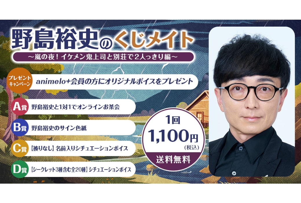 野島裕史のくじメイト アニメイト通販で8/3 正午~販売